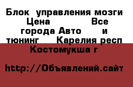 Блок  управления мозги › Цена ­ 42 000 - Все города Авто » GT и тюнинг   . Карелия респ.,Костомукша г.